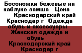 Босоножки бежевые на каблуке-замша › Цена ­ 100 - Краснодарский край, Краснодар г. Одежда, обувь и аксессуары » Женская одежда и обувь   . Краснодарский край,Краснодар г.